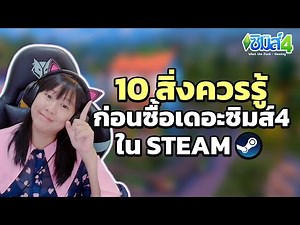 The Sims 4 | 10 สิ่งที่ควรรู้!! ก่อนซื้อเกมเดอะซิมส์ 4 ใน Steam