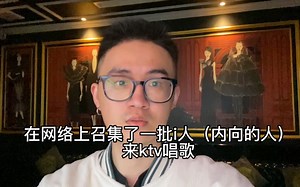 当一群陌生i人被塞进一间KTV