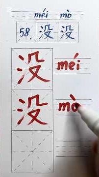 Polyphonic characters (part 4) 58: 没 #freemandarin #radicals #learnchinese #alphabet #中文#汉字之美 #begin