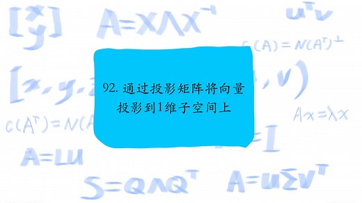 92. 通过投影矩阵将向量投影到1维子空间上