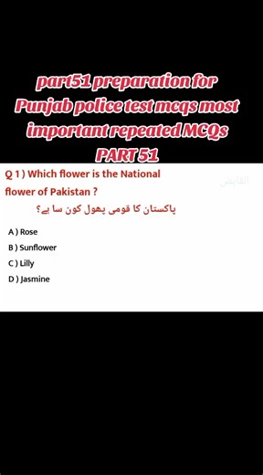 part51 preparation for Punjab police test mcqs most important repeated MCQs PART 51