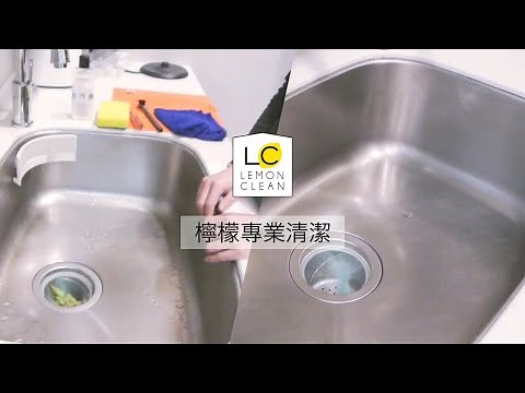 【達人教學】輕鬆清理流理台，廚房亮晶晶