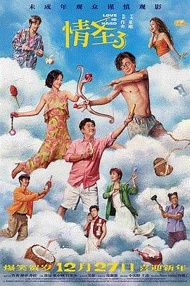 情圣3-免费在线观看-爱壹帆