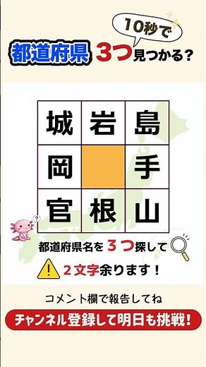 【10秒脳トレ💡毎日都道府県チャレンジ】表の中から都道府県名を３つ探して！#脳トレ #クイズ #暇つぶし #シニア #認知症予防