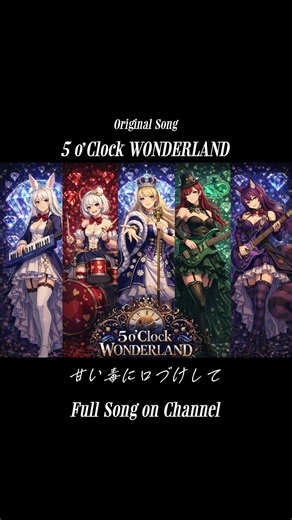 5 o’Clock WONDERLAND #darkfantasymusic#オリジナル曲#5oclockwonderland