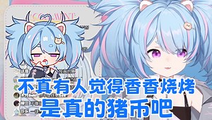 “不行！你们就算骗我哄我开心也不要说我笨笨的”【星汐Seki】