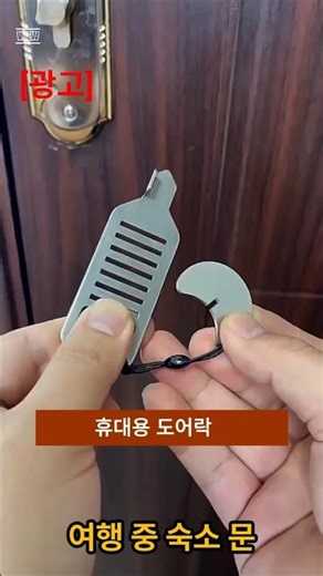 혼자 있을 때 꼭 필요한 잠금장치 {{{{클릭 #휴대용잠금장치 #휴대용도어락 #여행필수템 #보안용품 #1인가구필수템 #혼행필수 #출장준비물 #안전템