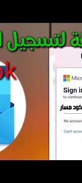 طريق الدخول إلى اوت لوك ( Outlook) و معرفة نقط الوطني و الجهوي و بكالوريا أحرار 2022