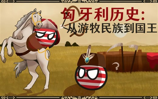 [中配]匈牙利历史：从游牧民族到国王 - Kraut