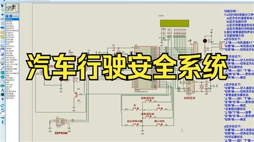 基于51单片机的汽车行驶安全系统proteus仿真