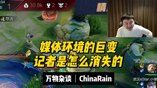 万物杂谈：媒体环境的巨变，记者是怎么消失的？-ChinaRain刘晓健-ChinaRain刘晓健-哔哩哔哩视频
