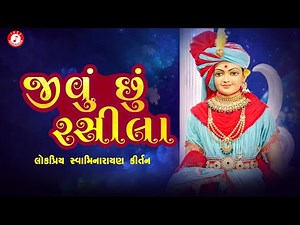 Swaminarayan Kirtan | Jivu Chhu Rasila | Bhasker Shukla | Swaminarayan Bhajan Kirtan
