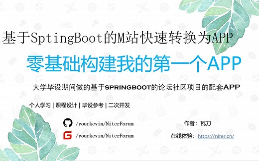 零基础使用wap2app，一天构建一个APP，我将之前大学毕设期间做的基于springboot的论坛社区项目M站快速转化为APP~完美配套，功能强大