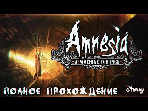 Amnesia: A Machine For Pigs | Полное Прохождение - МАШИНА ДЛЯ СВИНЕЙ!