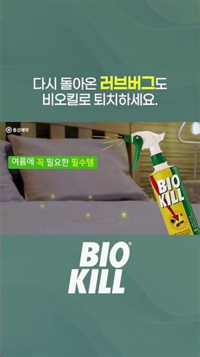 [동성쇼츠] 여름철 벌레, 동성제약 비오킬로 한번에 킬!