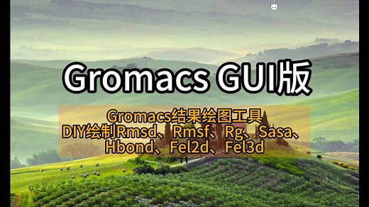 分子动力学模拟结果分析-Gromacs结果绘图工具