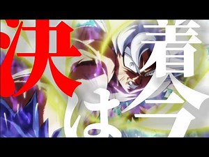 【MAD】ドラゴンボール超 力の大会編 × IMAGINARY LIKE THE JUSTICE