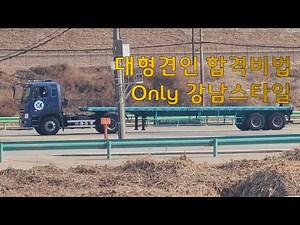 강남면허시험장 대형견인(트레일러) 합격요령 공개