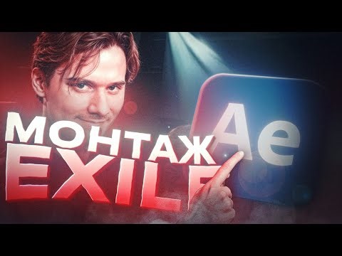 Повтор Лучших Эффектов Из Видео Exile