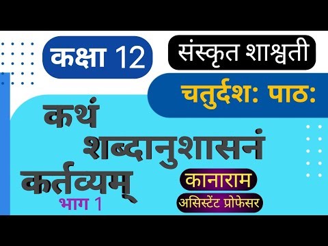 Class 12th Sanskrit Chapter 14 Katham shabdanushashanam