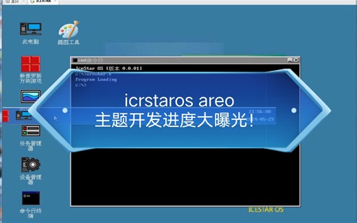 自制操作系统：icrstaros areo主题开发进度大曝光！