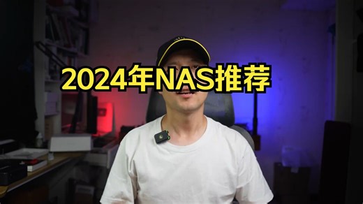 2024年NAS推荐，从刚入门到入土，成品NAS-纯固态NAS-DIY NAS