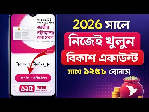 How to open bkash account 2026 | ২০২৬ সালে নিজেই খুলুন বিকাশ একাউন্ট