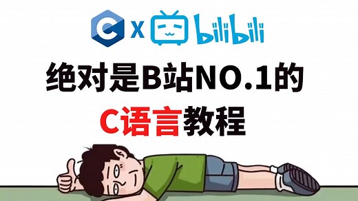 【全200集】2025最全最细的C语言零基础全套教程，一个月带你小白变大神！从入门到精通，全程干货无废话！存下吧，少走99%的弯路！C语言代码/C语言程序设计