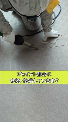 【防水工事】長尺シートジョイント部分の溶接処理 #shorts #外壁塗装 #屋上防水 #マンション #ビル
