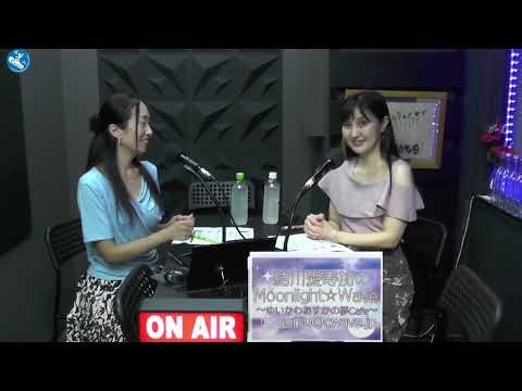 結川愛寿加のMoonlight☆Wave 2025年9月11日放送分