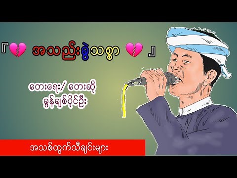 အသည်းခွဲသစ္စာ ခွန်ချစ်ပိုင်ဦး Official