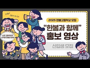 2024 한봄고 홍보영상