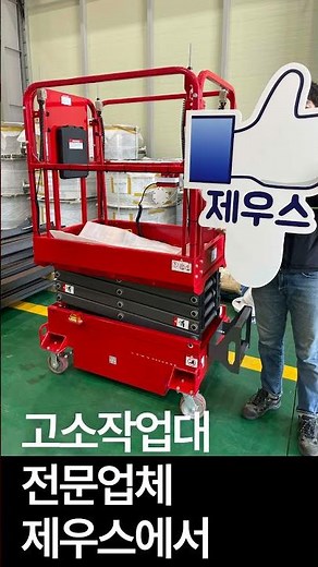 신품 고소작업대 50% 가격으로 살 수 있는 기회 (1년에 딱 한번) #고소작업대#고소작업#정부지원금#제우스렌탈