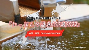 【温泉ランキング】にっぽんの温泉100選2022【中国・四国編】 - WACOCA TOURS