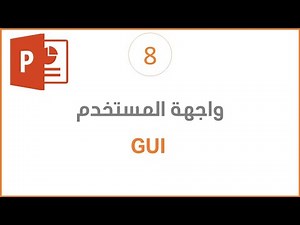 واجهة المستخدم GUI