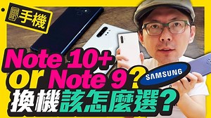 升級沒必要？ 一次看懂三星Note10 與前代Note9差在哪? 訂閱一下我的Youtube頻道喔 https://youtu.be/qWgz9xhuWY4 | 3c有意思tim哥