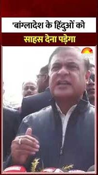 Himanta Biswas Sharma On Bangladesh Protest : बांग्लादेश हिंसा का असम पर भी असर