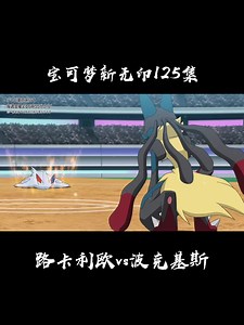 宝可梦新无印125集超进化路卡利欧vs极巨化波克基斯