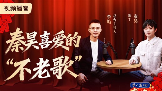 《春晚不老歌》第六期：秦昊喜爱的“不老歌”