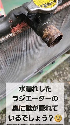 水漏れしたラジエーターの奥に隠れているのは…？ #自動車整備士