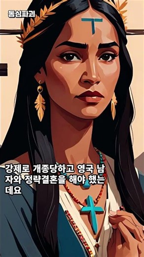 디즈니가 숨긴 진실 : 포카혼타스는 존 스미스를 사랑하지 않았다 #디즈니 #역사왜곡 #납치 #비극 #원주민 #쇼츠