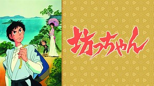 坊っちゃん - Apple TV