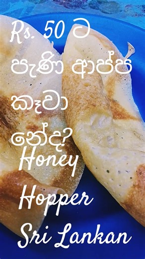 Sweet Sri Lankan pani appa drizzled with kithul treacle, soft and fragrant, loved as a classic