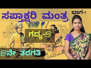 8th standard | lesson-8 | ಗದ್ಯ-8 | ಸಪ್ತಾಕ್ಷರಿ ಮಂತ್ರ |part-1| saptakshari mantra | Thejaswini Pushkar