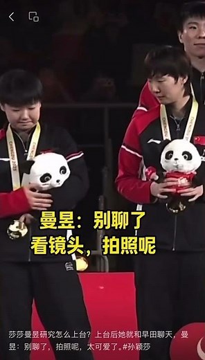 莎莎曼昱研究怎么上台？上台后她就和早田聊天，曼昱：别聊了，拍照呢，太可爱了。#孙颖莎