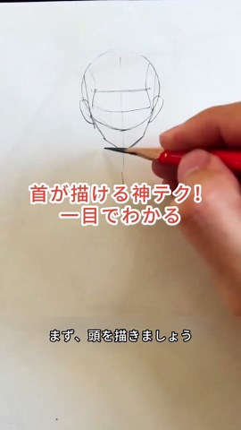 首が描ける神テクニック！絵の練習ガイド