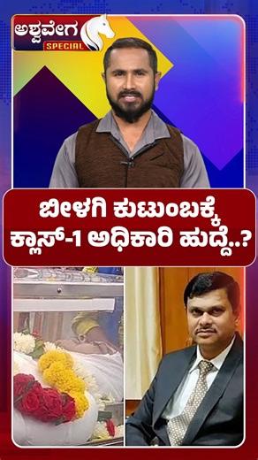 Ashwaveega Special on Instagram: "Vijayendra Seeks Class-1 Post for Mahantesh Bilagi Family | ಬೀಳಗಿ ಕುಟುಂಬಕ್ಕೆ ಕ್ಲಾಸ್-1 ಅಧಿಕಾರಿ ಹುದ್ದೆ A major political development has emerged in Karnataka as BJP State President B.Y. Vijayendra has formally appealed to the Chief Minister, seeking a Vijayendra Seeks Class-1 Job for Bilagi Family following the tragic death of IAS officer Mahantesh Bilagi in a recent road accident. Known for his integrity and dedication, Bilagi was an officer who served the poor w