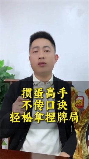 掼蛋高手不传口诀，学会轻松拿捏牌局!L#掼蛋 #掼蛋记牌 #掼蛋规则 #老赵掼蛋