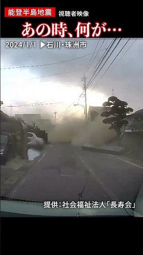 【能登半島地震】家が崩れていく…ドラレコが捉えた崩壊の瞬間 能登半島地震 #shorts