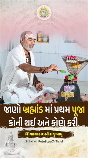 Rajubapu official on Instagram: "જાણો બ્રહ્માંડ માં પ્રથમ પૂજા કોની થઈ અને કોણે કરી Jaano Brahmand ma Pratham Pooja Koni Thayi ane Kone Kari? - શિવકથાકાર શ્રી રાજુબાપુ ૐ નમઃ શિવાય Full Video: https://youtu.be/z6C5-gt7ccA -------------------------------------------------------------------- For Contact Phone : 7573002005 | 7573002006 Website : http://rajubapu.org Email : rajubapu16@gmail.com ---------------------------------------------------------------------- Our Social @RajuBapuOfficial Instagr